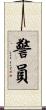 警員 Scroll