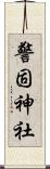 警固神社 Scroll