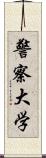 警察大学 Scroll