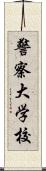 警察大学校 Scroll
