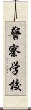 警察学校 Scroll