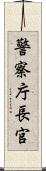 警察庁長官 Scroll