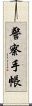 警察手帳 Scroll