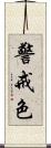警戒色 Scroll