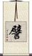 譬 Scroll