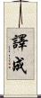 譯成 Scroll