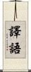 譯語 Scroll