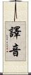 譯音 Scroll