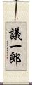 議一郎 Scroll