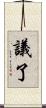 議了 Scroll