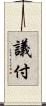 議付 Scroll