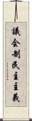 議会制民主主義 Scroll