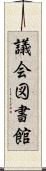 議会図書館 Scroll