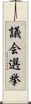 議会選挙 Scroll