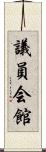 議員会館 Scroll