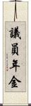 議員年金 Scroll