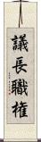 議長職権 Scroll