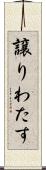 譲りわたす Scroll