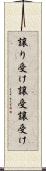 譲り受け Scroll