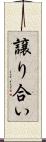 譲り合い Scroll