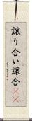 譲り合い Scroll