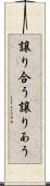 譲り合う Scroll