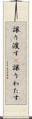 譲り渡す(P) Scroll