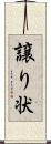 譲り状 Scroll