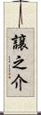 譲之介 Scroll