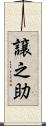 譲之助 Scroll
