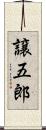 譲五郎 Scroll