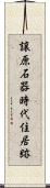 譲原石器時代住居跡 Scroll