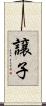 譲子 Scroll