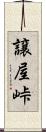 譲屋峠 Scroll