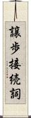 譲歩接続詞 Scroll