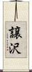 譲沢 Scroll