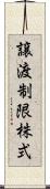 譲渡制限株式 Scroll