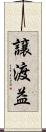 譲渡益 Scroll