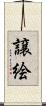 譲絵 Scroll