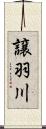 譲羽川 Scroll