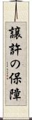 譲許の保障 Scroll