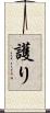 護り Scroll