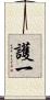 護一 Scroll