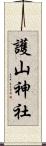 護山神社 Scroll
