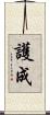 護成 Scroll