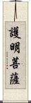 護明菩薩 Scroll