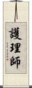 護理師 Scroll