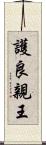 護良親王 Scroll