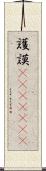 護謨(ateji)(RK) Scroll