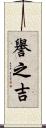 譽之吉 Scroll